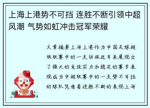 上海上港势不可挡 连胜不断引领中超风潮 气势如虹冲击冠军荣耀