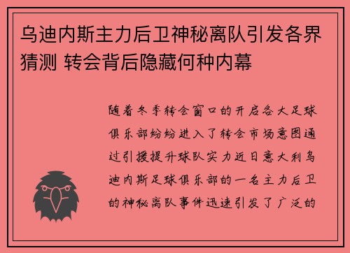 乌迪内斯主力后卫神秘离队引发各界猜测 转会背后隐藏何种内幕