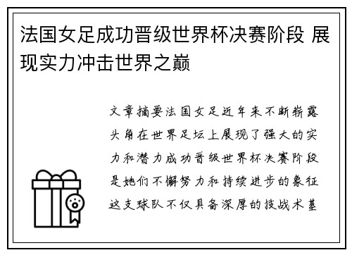 法国女足成功晋级世界杯决赛阶段 展现实力冲击世界之巅