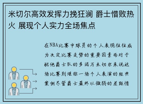 米切尔高效发挥力挽狂澜 爵士惜败热火 展现个人实力全场焦点