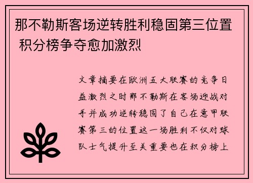 那不勒斯客场逆转胜利稳固第三位置 积分榜争夺愈加激烈