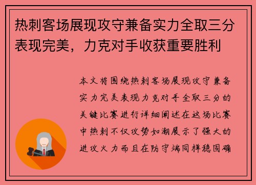 热刺客场展现攻守兼备实力全取三分表现完美，力克对手收获重要胜利