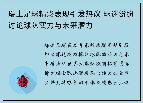 瑞士足球精彩表现引发热议 球迷纷纷讨论球队实力与未来潜力