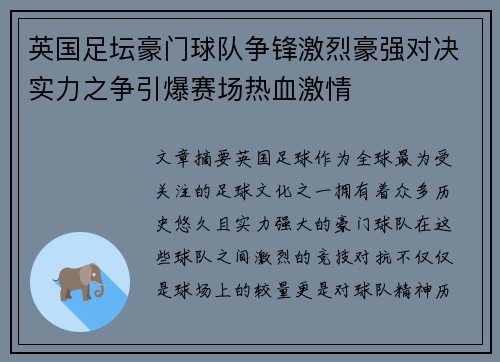 英国足坛豪门球队争锋激烈豪强对决实力之争引爆赛场热血激情