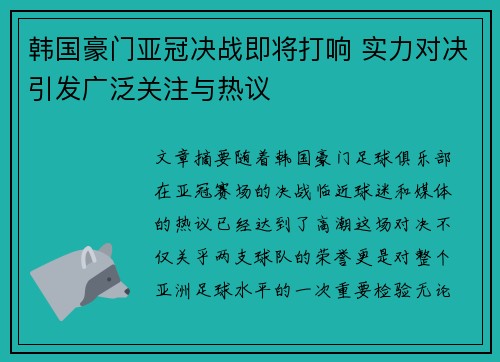 韩国豪门亚冠决战即将打响 实力对决引发广泛关注与热议