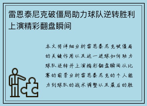 雷恩泰尼克破僵局助力球队逆转胜利上演精彩翻盘瞬间