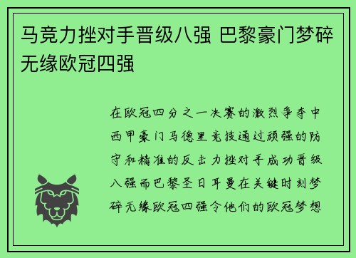 马竞力挫对手晋级八强 巴黎豪门梦碎无缘欧冠四强