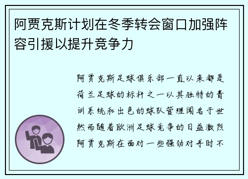 阿贾克斯计划在冬季转会窗口加强阵容引援以提升竞争力