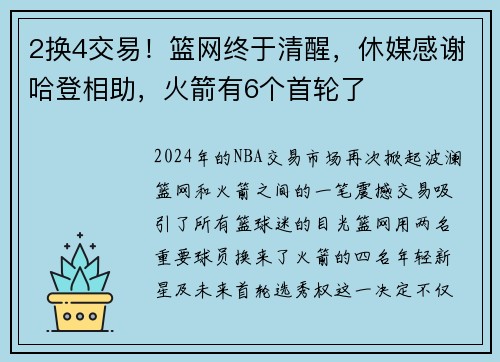 2换4交易！篮网终于清醒，休媒感谢哈登相助，火箭有6个首轮了