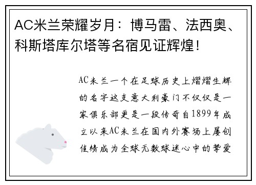 AC米兰荣耀岁月：博马雷、法西奥、科斯塔库尔塔等名宿见证辉煌！