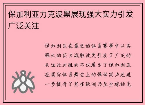 保加利亚力克波黑展现强大实力引发广泛关注