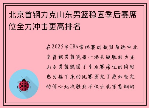 北京首钢力克山东男篮稳固季后赛席位全力冲击更高排名