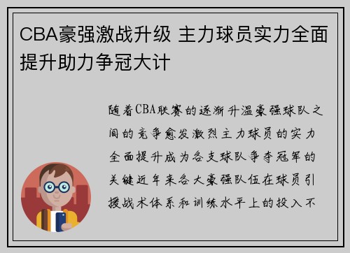 CBA豪强激战升级 主力球员实力全面提升助力争冠大计