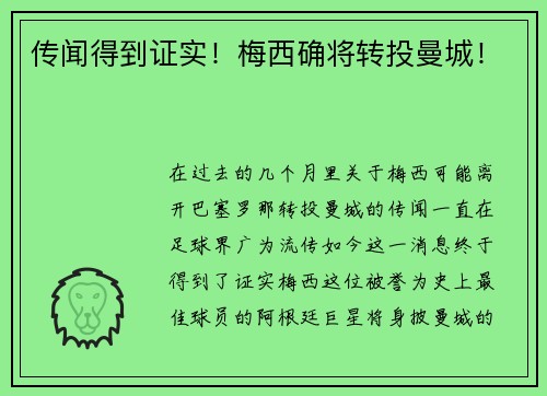 传闻得到证实！梅西确将转投曼城！