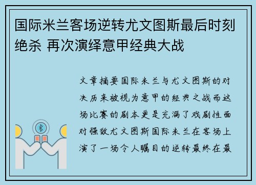 国际米兰客场逆转尤文图斯最后时刻绝杀 再次演绎意甲经典大战