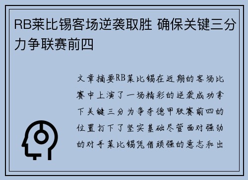 RB莱比锡客场逆袭取胜 确保关键三分力争联赛前四