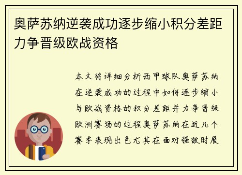 奥萨苏纳逆袭成功逐步缩小积分差距力争晋级欧战资格