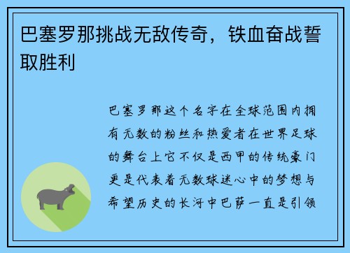 巴塞罗那挑战无敌传奇，铁血奋战誓取胜利