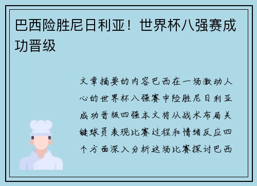 巴西险胜尼日利亚！世界杯八强赛成功晋级