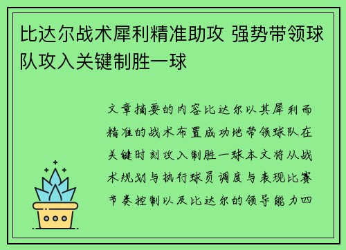 比达尔战术犀利精准助攻 强势带领球队攻入关键制胜一球