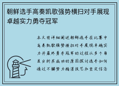 朝鲜选手高奏凯歌强势横扫对手展现卓越实力勇夺冠军