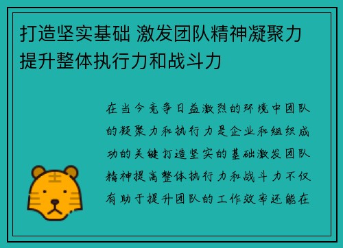 打造坚实基础 激发团队精神凝聚力 提升整体执行力和战斗力