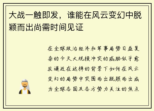 大战一触即发，谁能在风云变幻中脱颖而出尚需时间见证