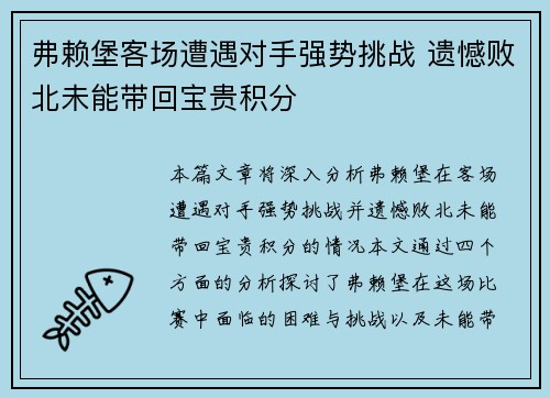 弗赖堡客场遭遇对手强势挑战 遗憾败北未能带回宝贵积分