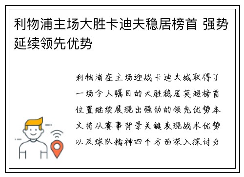 利物浦主场大胜卡迪夫稳居榜首 强势延续领先优势