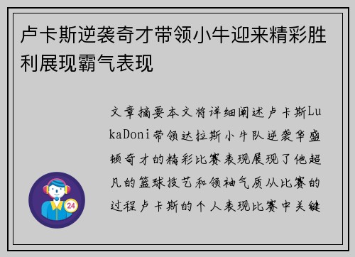 卢卡斯逆袭奇才带领小牛迎来精彩胜利展现霸气表现