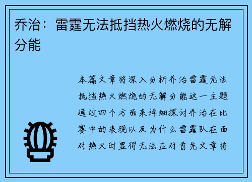 乔治：雷霆无法抵挡热火燃烧的无解分能