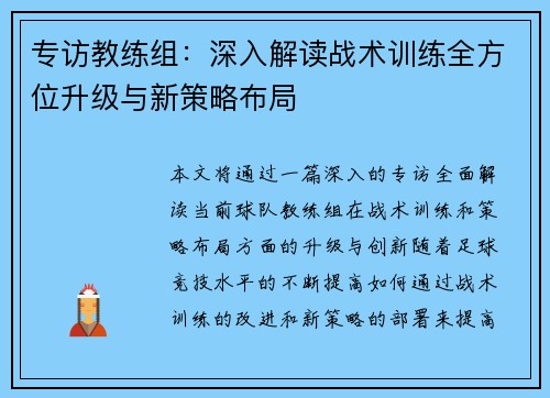 专访教练组：深入解读战术训练全方位升级与新策略布局