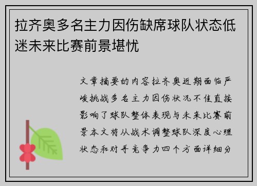 拉齐奥多名主力因伤缺席球队状态低迷未来比赛前景堪忧