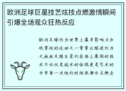 欧洲足球巨星技艺炫技点燃激情瞬间引爆全场观众狂热反应