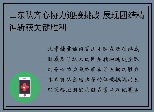 山东队齐心协力迎接挑战 展现团结精神斩获关键胜利