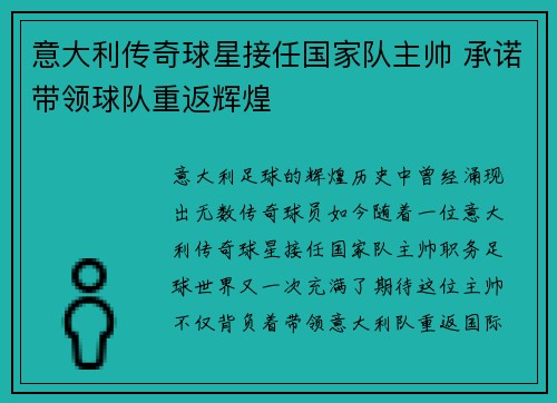 意大利传奇球星接任国家队主帅 承诺带领球队重返辉煌