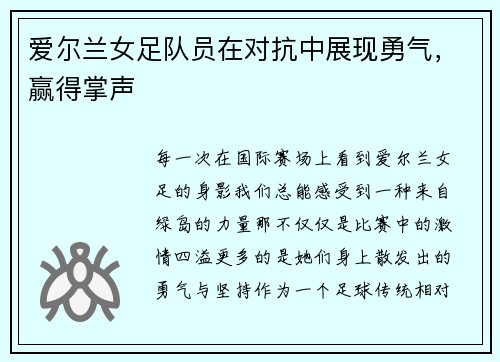 爱尔兰女足队员在对抗中展现勇气，赢得掌声