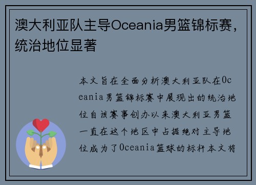 澳大利亚队主导Oceania男篮锦标赛，统治地位显著