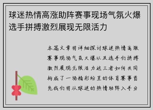 球迷热情高涨助阵赛事现场气氛火爆选手拼搏激烈展现无限活力