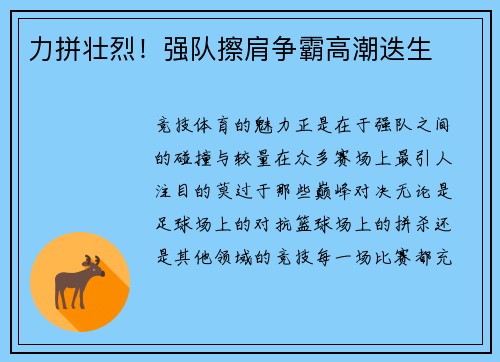 力拼壮烈！强队擦肩争霸高潮迭生