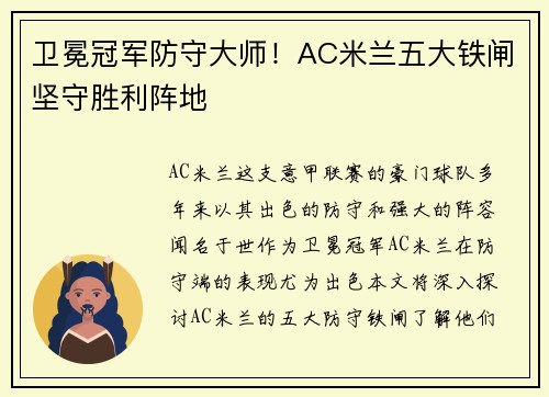 卫冕冠军防守大师！AC米兰五大铁闸坚守胜利阵地