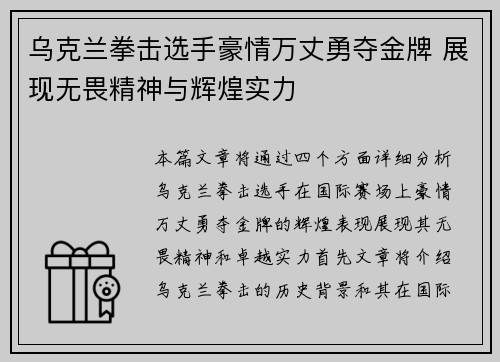 乌克兰拳击选手豪情万丈勇夺金牌 展现无畏精神与辉煌实力