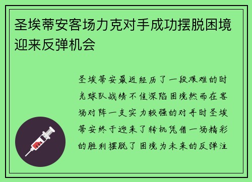 圣埃蒂安客场力克对手成功摆脱困境迎来反弹机会