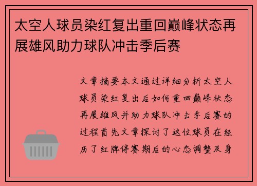 太空人球员染红复出重回巅峰状态再展雄风助力球队冲击季后赛