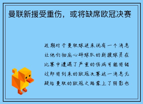 曼联新援受重伤，或将缺席欧冠决赛