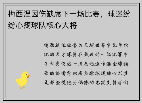 梅西涅因伤缺席下一场比赛，球迷纷纷心疼球队核心大将