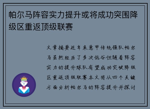 帕尔马阵容实力提升或将成功突围降级区重返顶级联赛