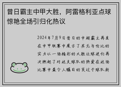 昔日霸主中甲大胜，阿雷格利亚点球惊艳全场引归化热议