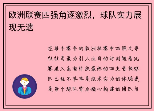 欧洲联赛四强角逐激烈，球队实力展现无遗