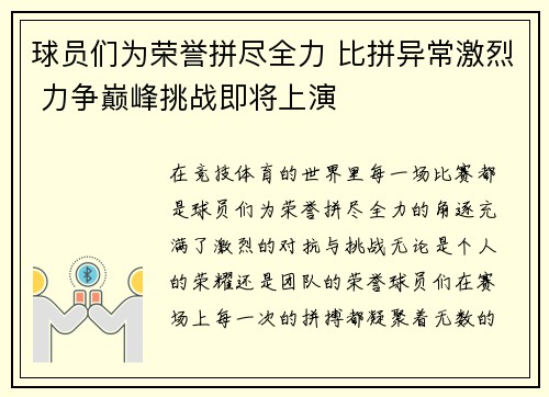 球员们为荣誉拼尽全力 比拼异常激烈 力争巅峰挑战即将上演